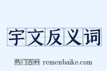 宇文反义词是什么意思的图片